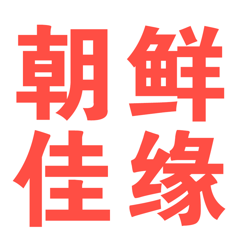 【朝鲜佳缘】--朝鲜族婚恋网